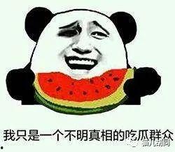 吃瓜群众很热闹